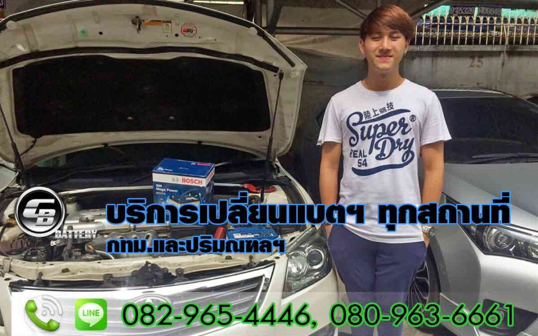 ร้านแบตเตอรี่รถยนต์ ดุสิต ราคาถูก ใกล้ฉัน