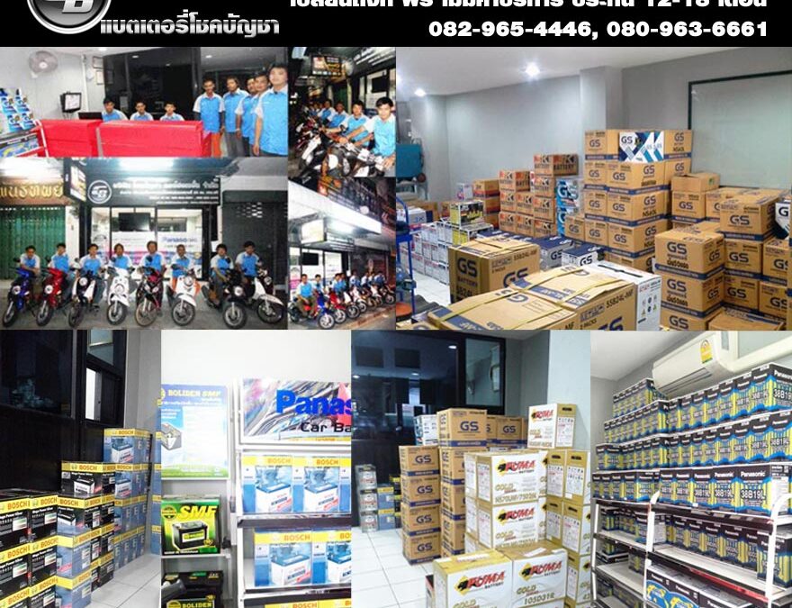 แบตเตอรี่รถยนต์ ราคาถูก ติดต่อ โชคบัญชา สำนักงานใหญ่