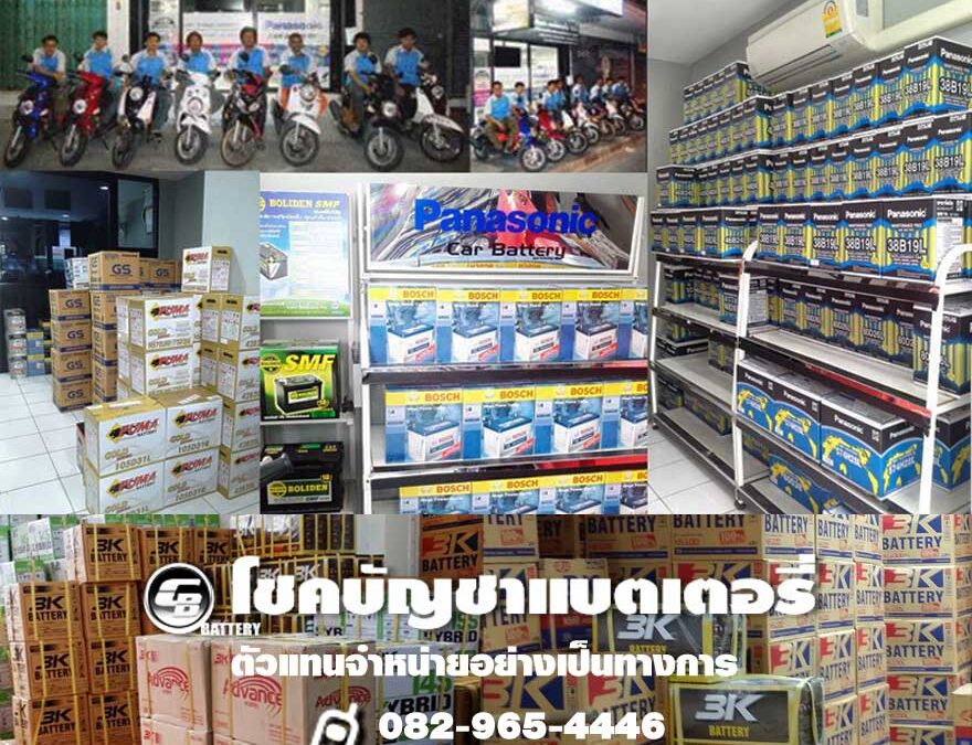 แบตเตอรี่รถยนต์ ราคาถูก ศูนย์การจายสินค้า โชคบัญชา ลาดพร้าว